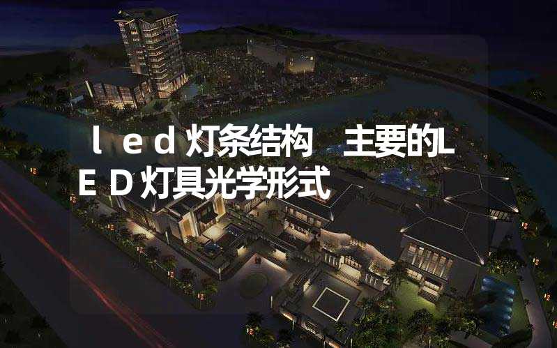 led灯条结构 主要的LED灯具光学形式